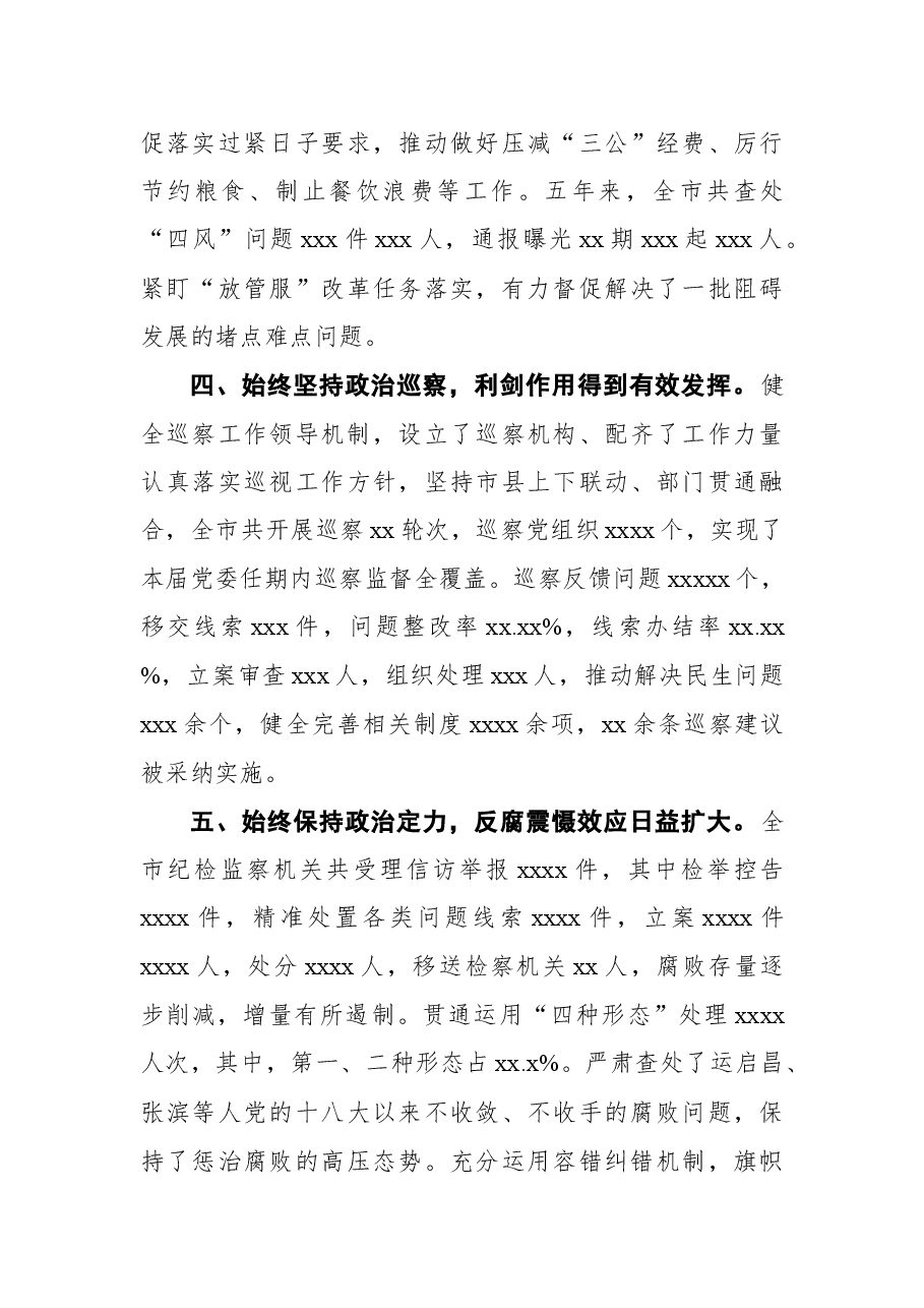 (16篇) 2021年纪委向党代会工作报告汇编.docx,第4页预览