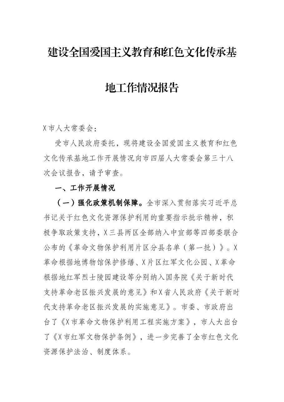 建设全国爱国主义教育和红色文化传承基地工作情况报告.docx,第1页预览