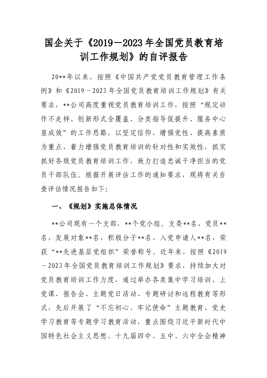 国企关于《2019-2023年全国党员教育培训工作规划》的自评报告.docx,第1页预览