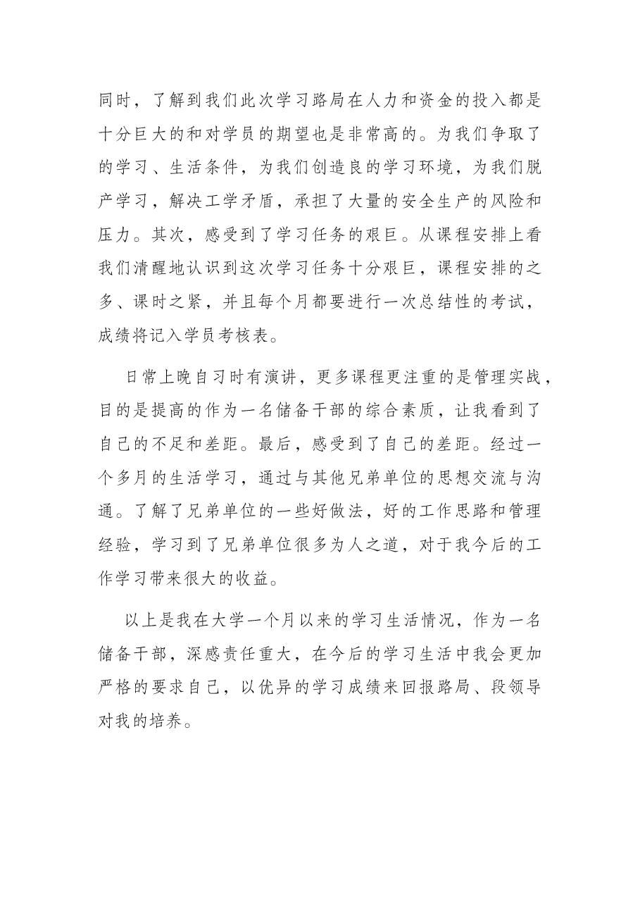 国企储备干部拓展培训述职报告.docx,第3页预览