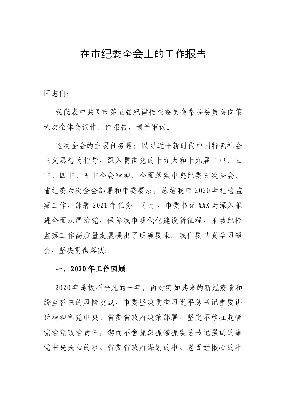 在市纪委全会上的工作报告.docx,第1页预览