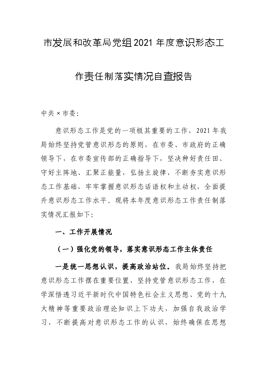 市发展和改革局党组2021年度意识形态工作责任制落实情况自查报告.docx,第1页预览