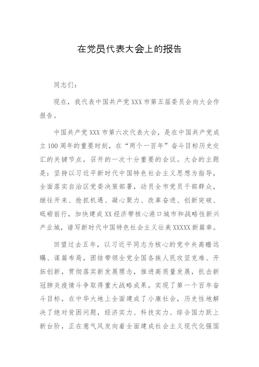 在党员代表大会上的报告.docx,第1页预览