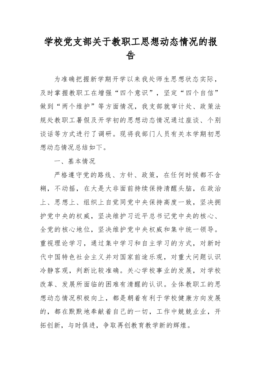 学校党支部关于教职工思想动态情况的报告.docx,第1页预览