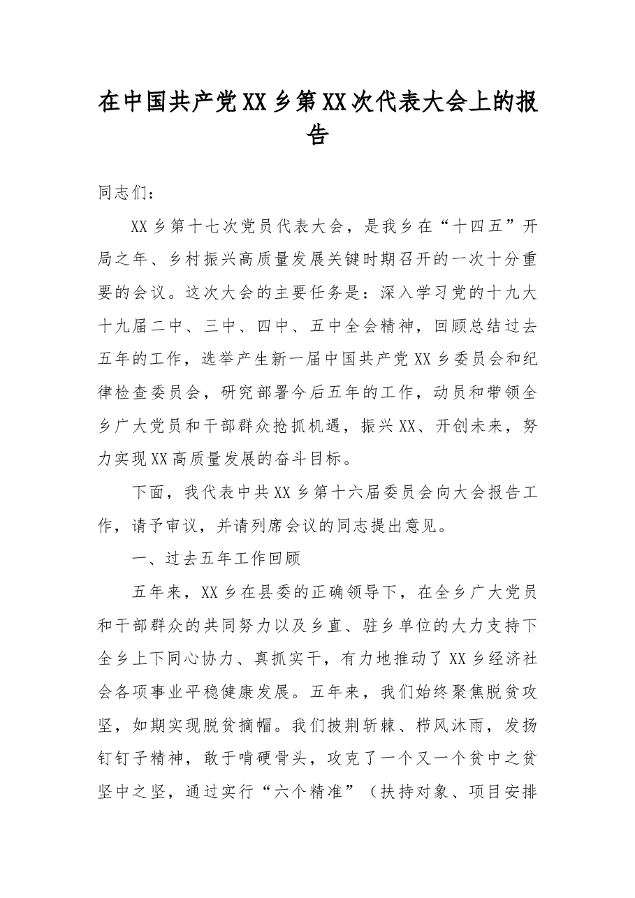 在中国共产党XX乡第XX次代表大会上的报告.docx，第1页预览
