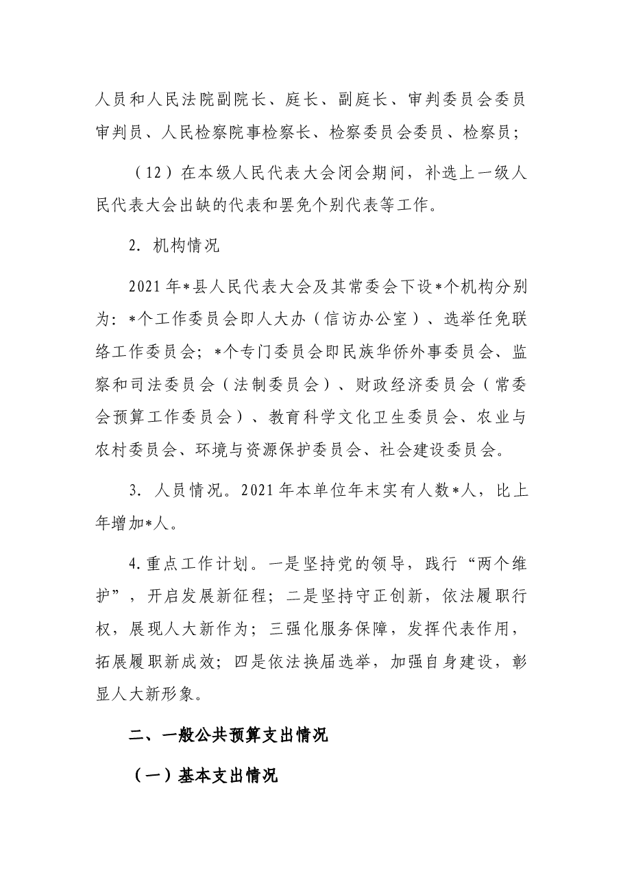 人大办公室2021年部门整体支出绩效自评报告.docx,第3页预览