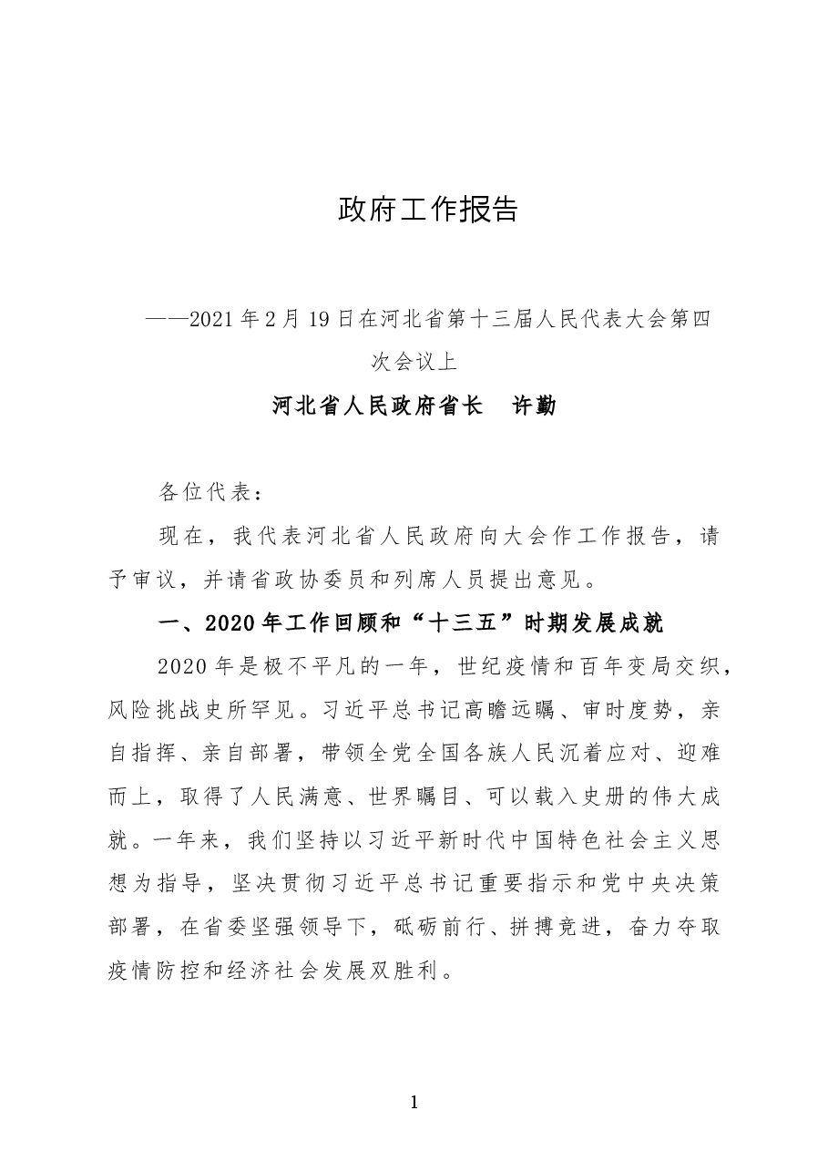 河北省政府工作报告.doc,第1页预览
