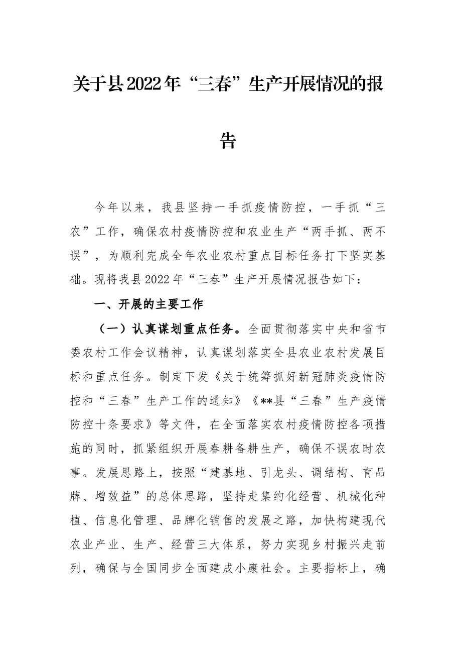 关于县2022年“三春”生产开展情况的报告.docx,第1页预览