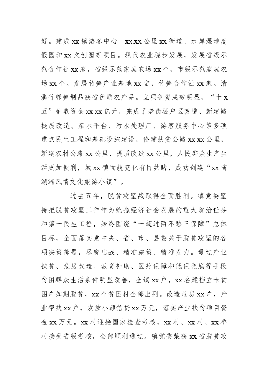 党委换届工作报告(乡镇).docx,第2页预览