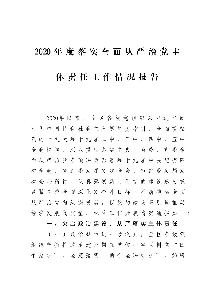 年终12:区委2020年度落实全面从严治党主体责任工作情况报告.docx,第1页预览