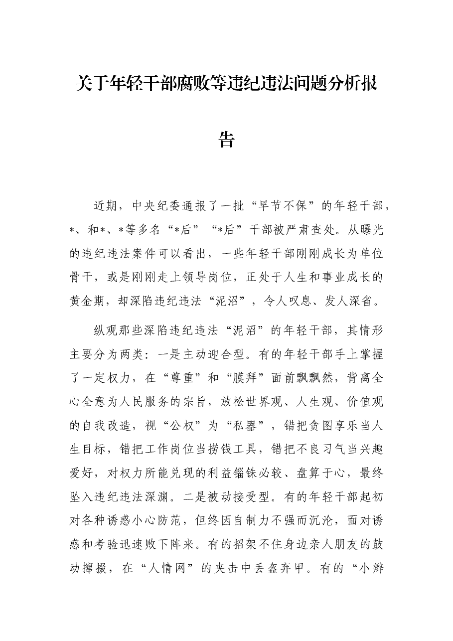 关于年轻干部腐败等违纪违法问题分析报告.docx,第1页预览