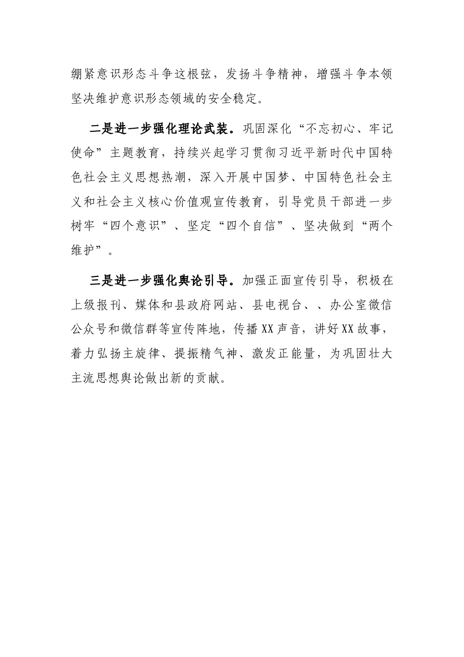 落实意识形态工作责任制情况自查报告(县人民政府办公室).docx,第4页预览