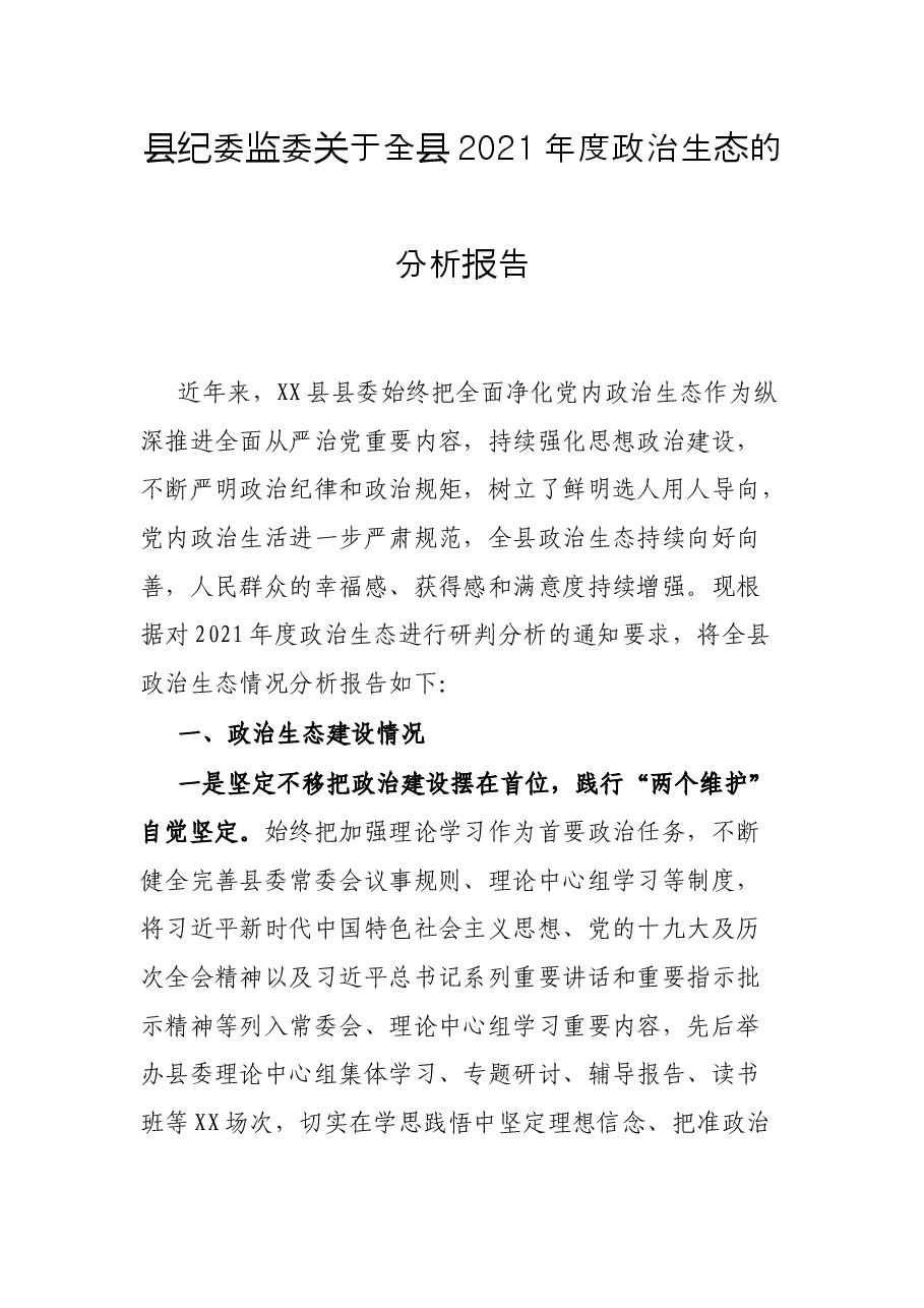 县纪委监委关于全县2021年度政治生态的分析报告.docx,第1页预览