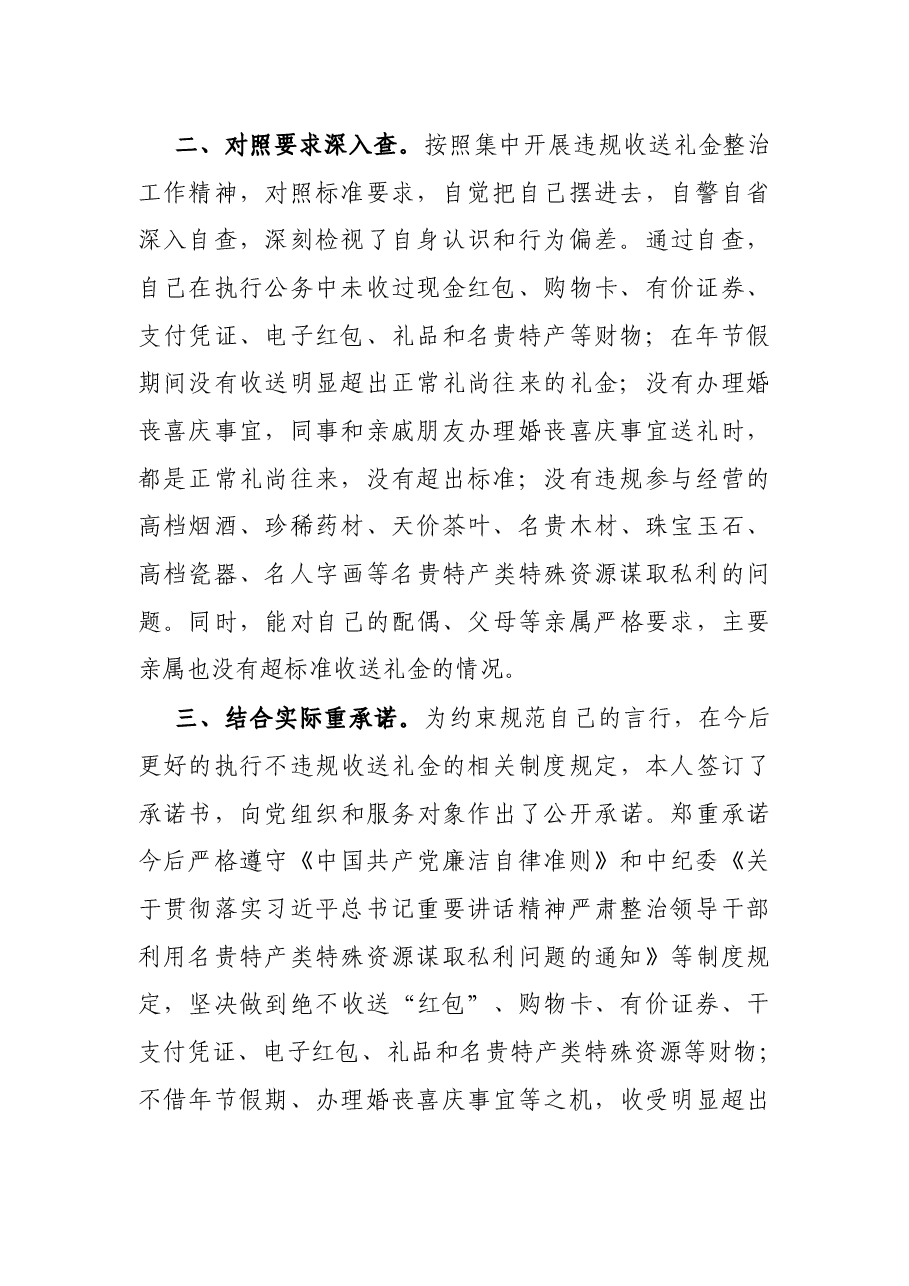 公务员关于违规收送礼金专项整治活动的个人自查自纠报告.docx,第2页预览