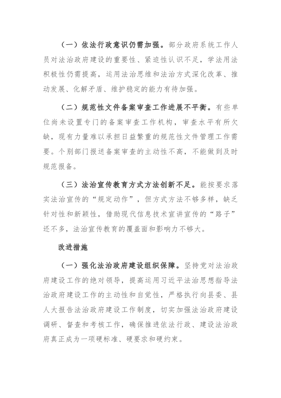 xx县人民政负责人关于2021年履行推进法治建设第一责任人职责情况的报告.docx,第4页预览