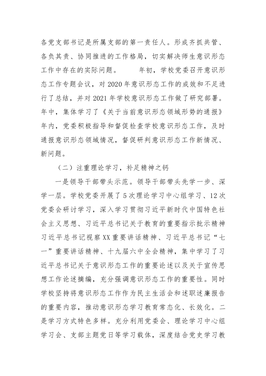 学校(高职)2021年度落实意识形态工作责任制情况报告.docx,第2页预览