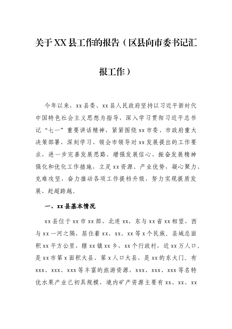 关于XX县工作的报告(区县向市委书记汇报工作).docx,第1页预览