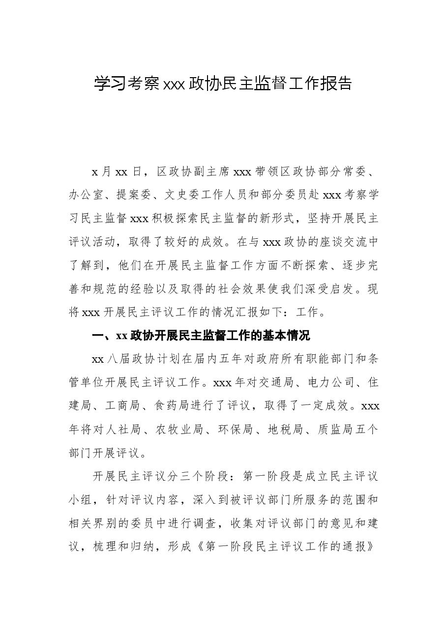 学习考察xxx政协民主监督工作报告.docx,第1页预览