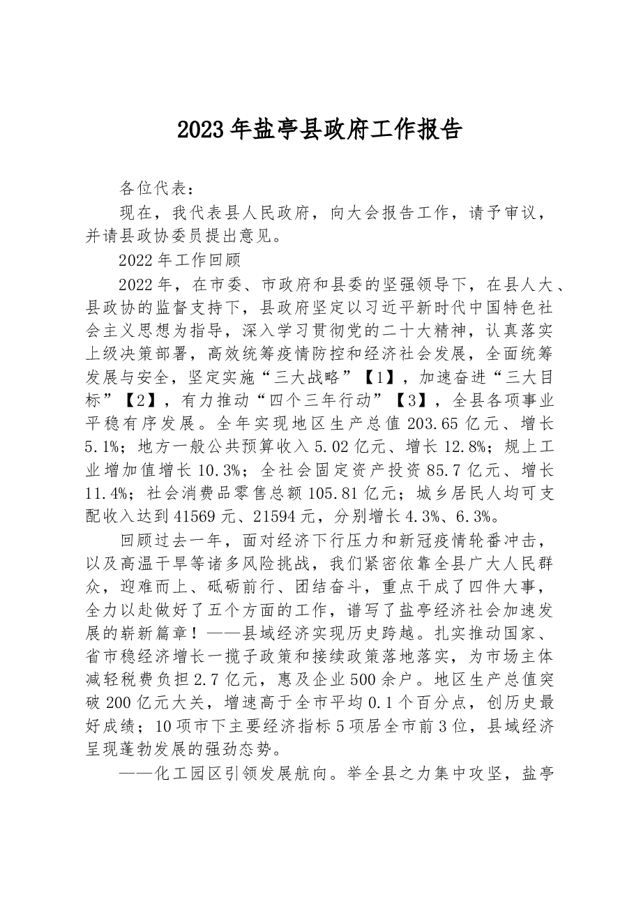2023年盐亭县政府工作报告.docx，第1页预览