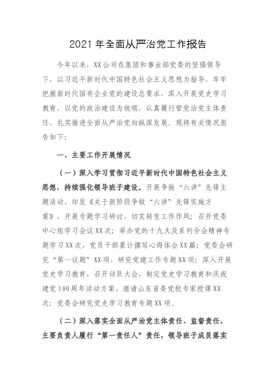 2021年全面从严治党工作报告.docx,第1页预览