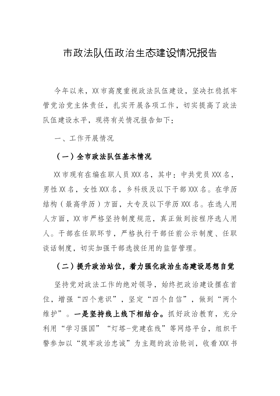 市政法队伍政治生态建设情况报告.docx,第1页预览