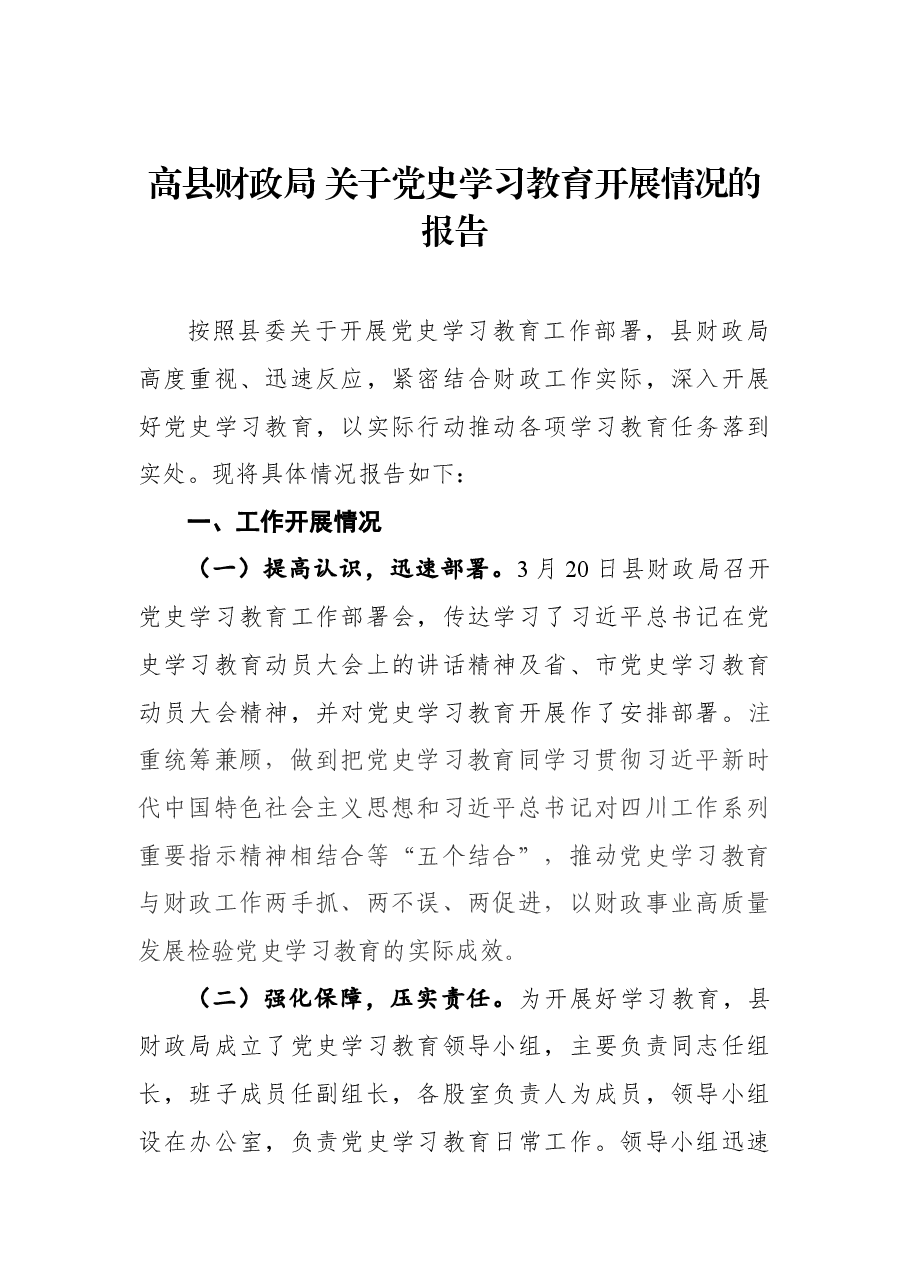 高县财政局关学习教育开展情况的报告.docx,第1页预览