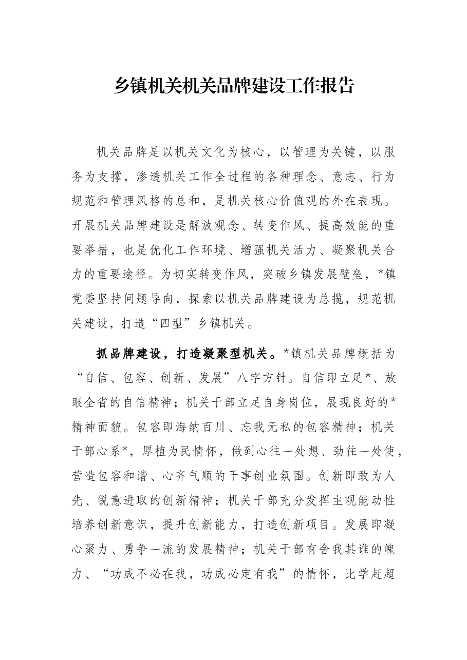 乡镇机关机关品牌建设工作报告.docx,第1页预览
