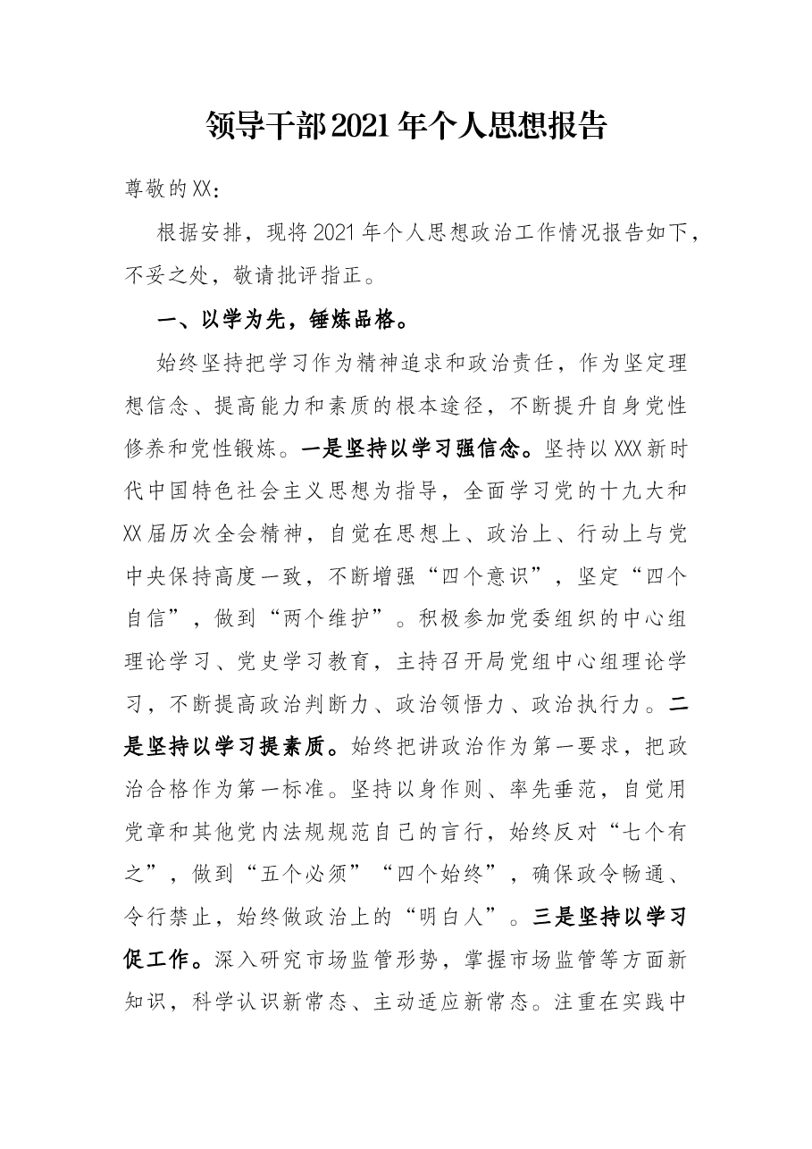领导干部2021年个人思想报告.docx,第1页预览