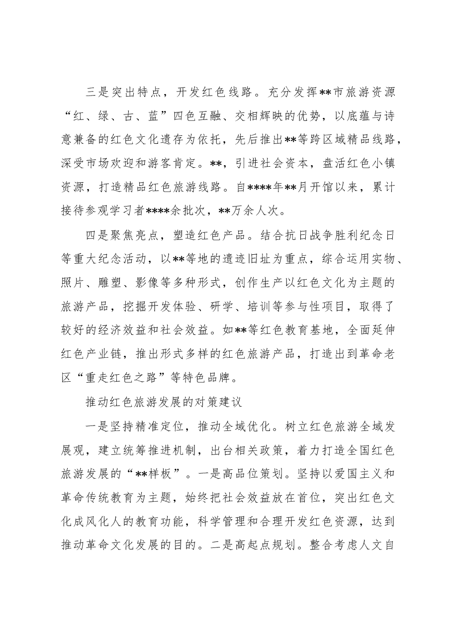 关于加快全市红色旅游发展的报告.docx,第4页预览