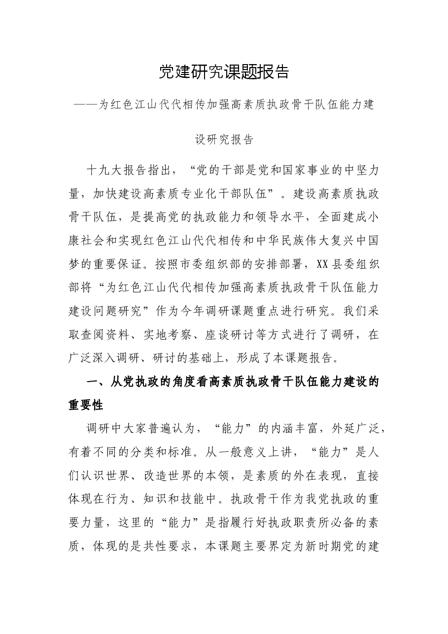 党建研究课题—为红色江山代代相传加强高素质执政骨干队伍能力建设研究报告.docx,第1页预览