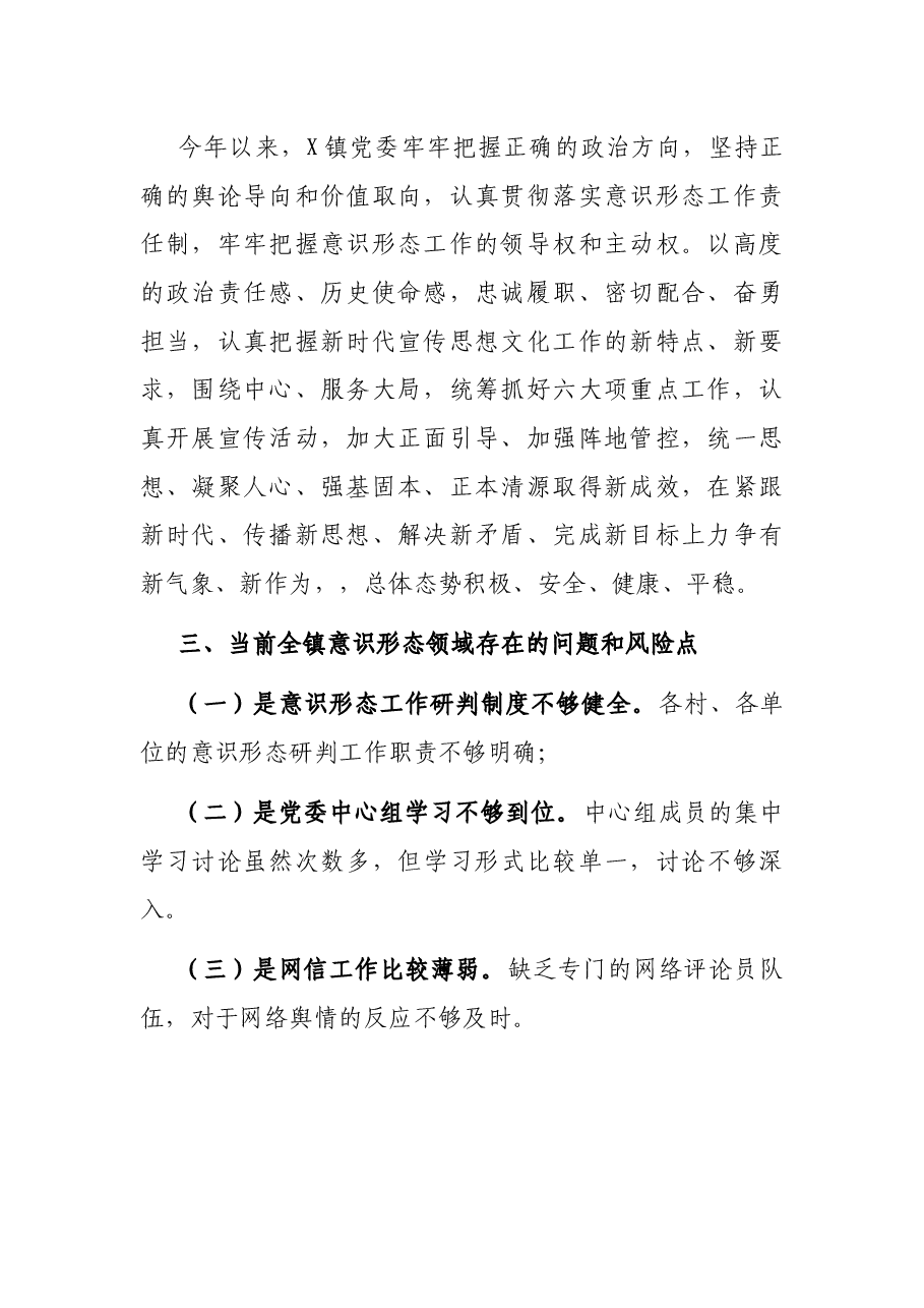 2021年意识形态领域风险分析研判报告.docx,第2页预览