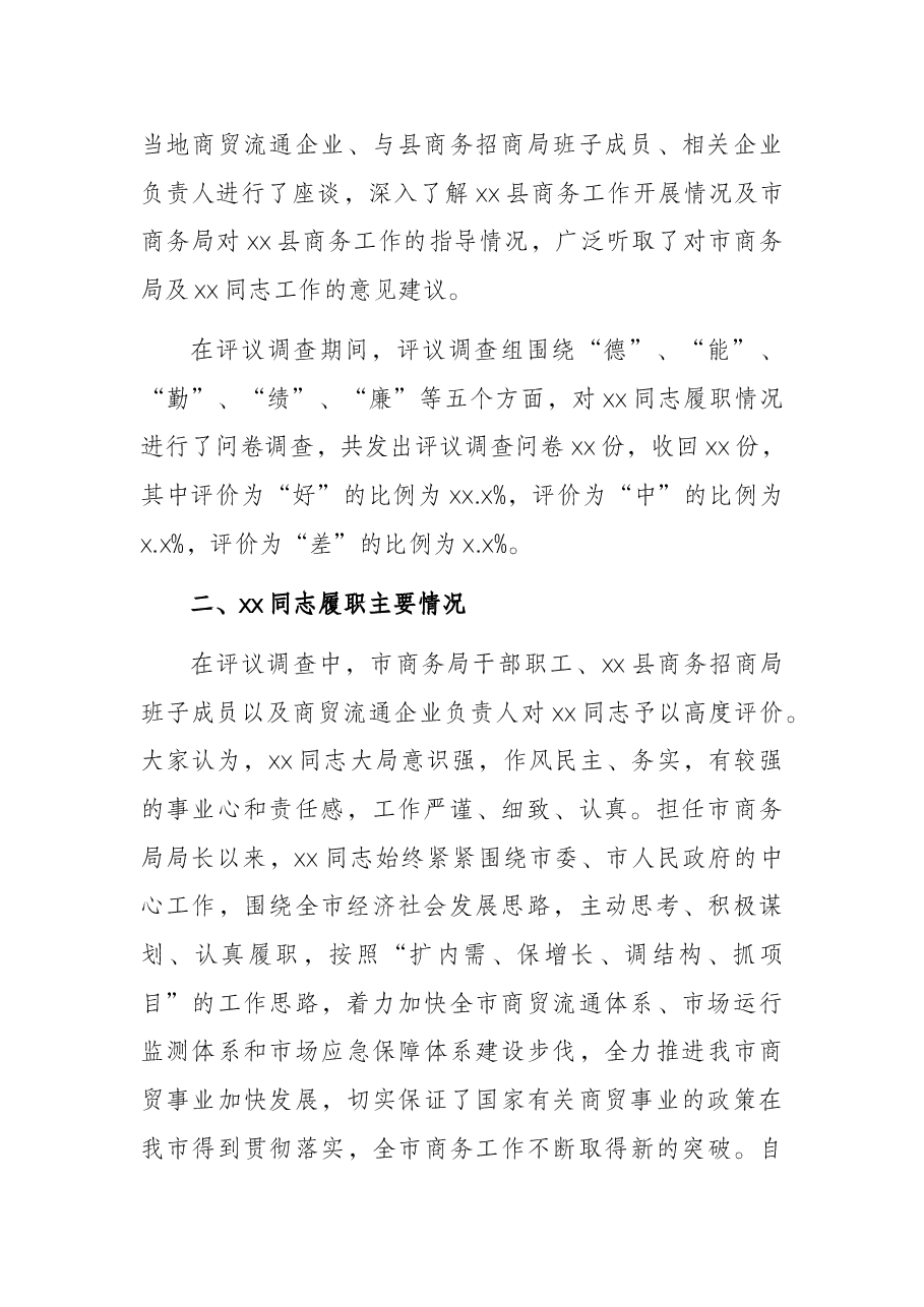 关于商务局局长履职情况调查报告.docx,第2页预览