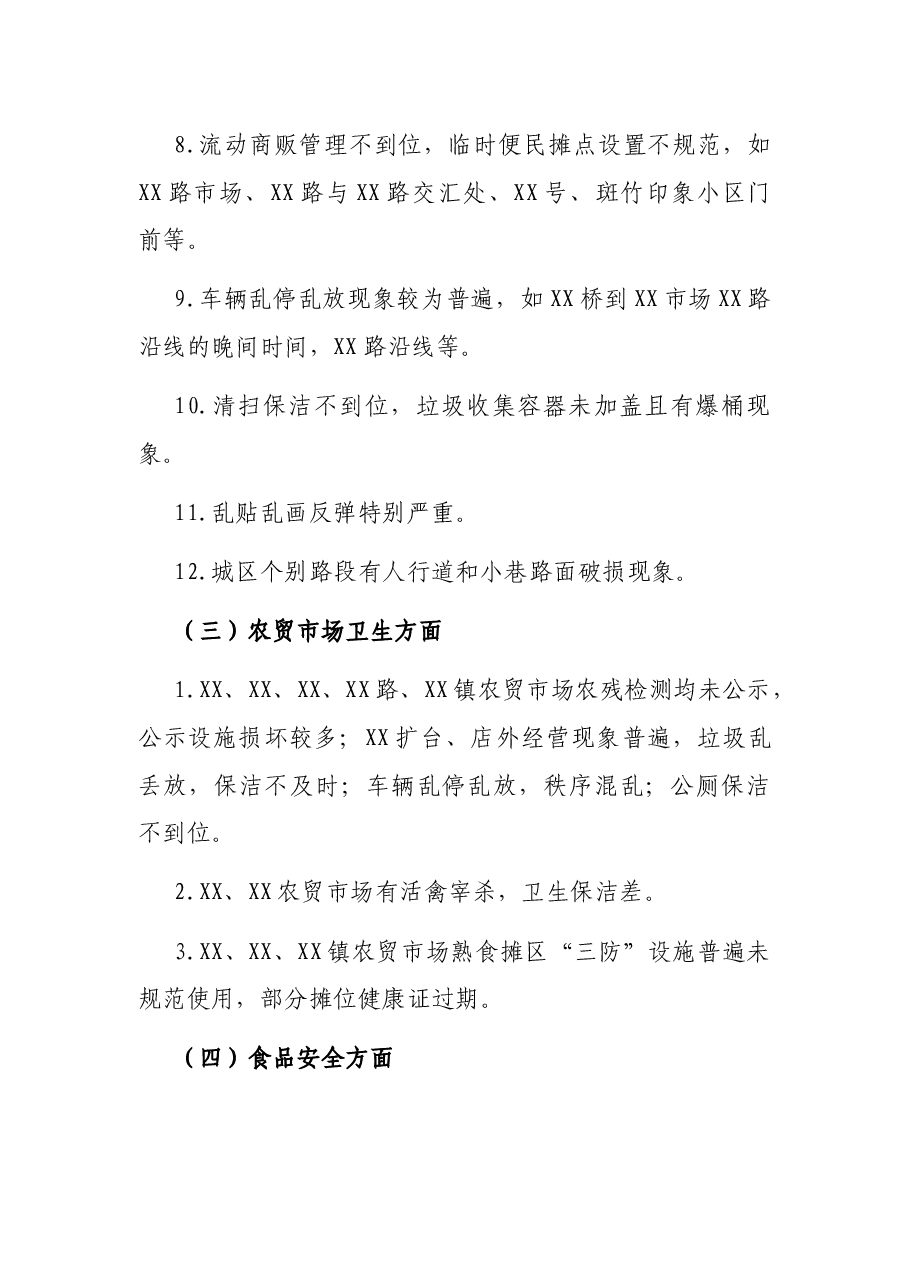 创建国家卫生城市暗访报告.docx,第3页预览