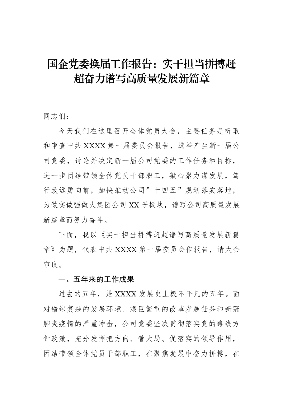 国企党委换届工作报告:实干担当拼搏赶超奋力谱写高质量发展新篇章.docx,第1页预览