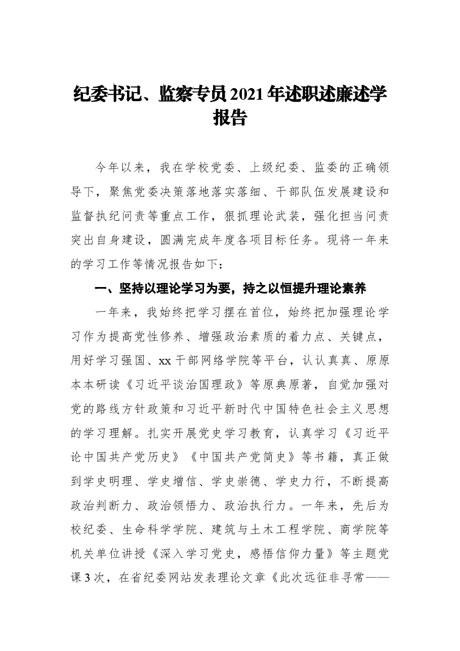 (9篇)学校述职述廉述学报告汇编.docx,第2页预览