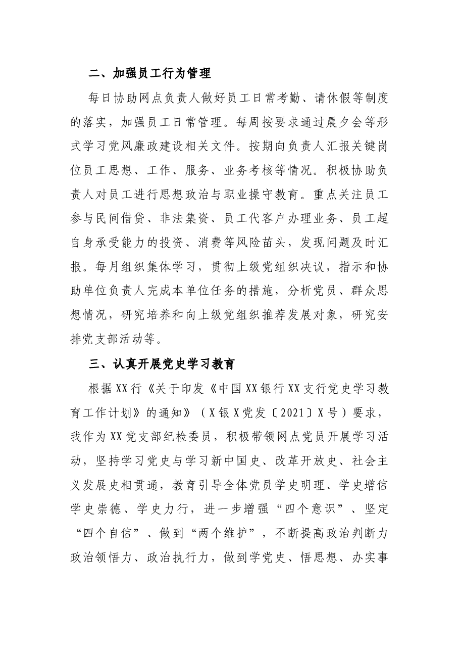 X银行党支部员2021年上半年履职报告.docx，第2页预览