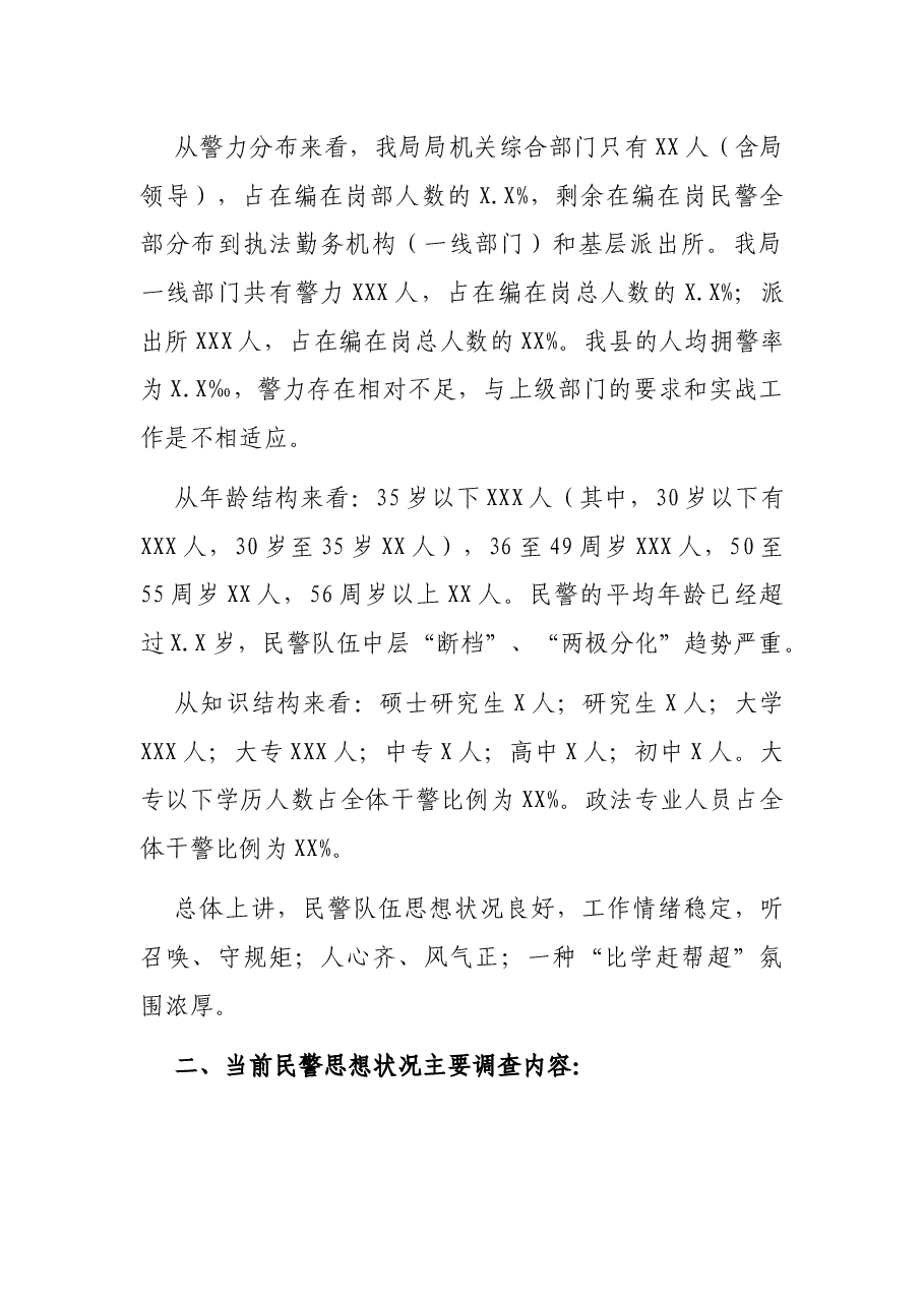 公安队伍思想状况与民警心理健康调查分析研判报告.docx，第2页预览