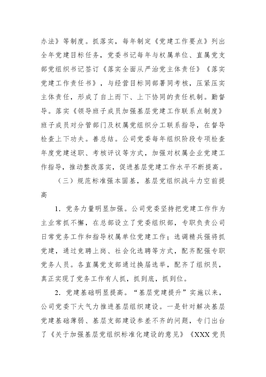 国企党建提升三年行动工作情况报告.docx,第4页预览
