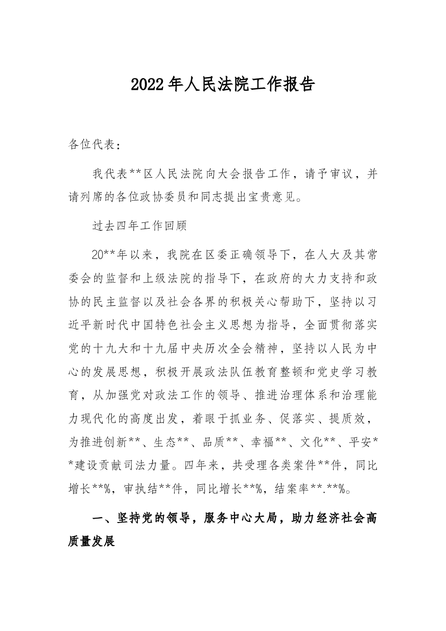 2022年人民法院工作报告.docx,第1页预览