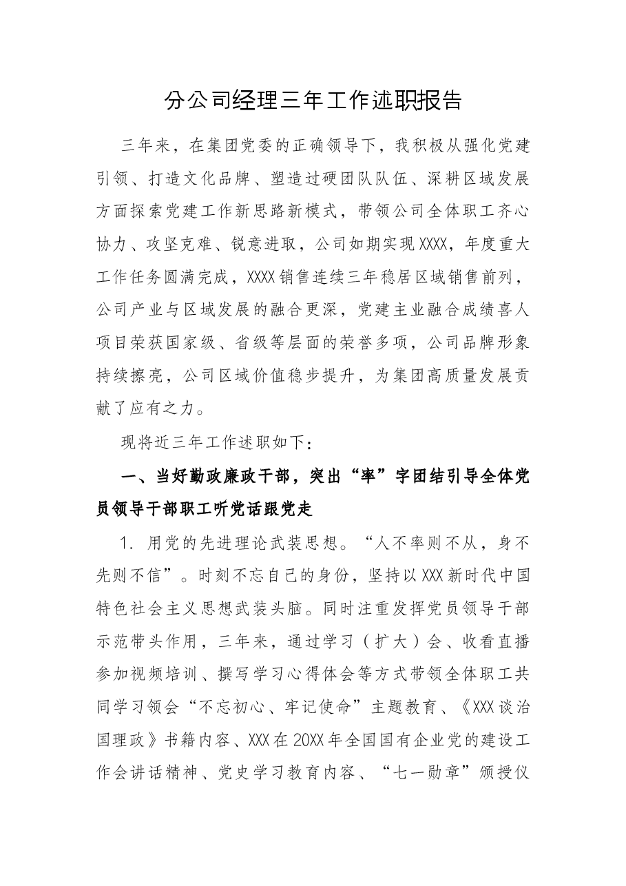 分公司经理三年工作述职报告.docx,第1页预览