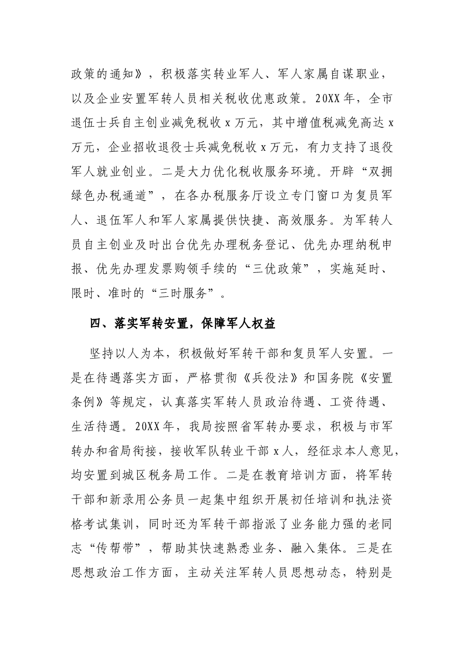 财政部税务总局双拥工作情况的报告.docx,第3页预览