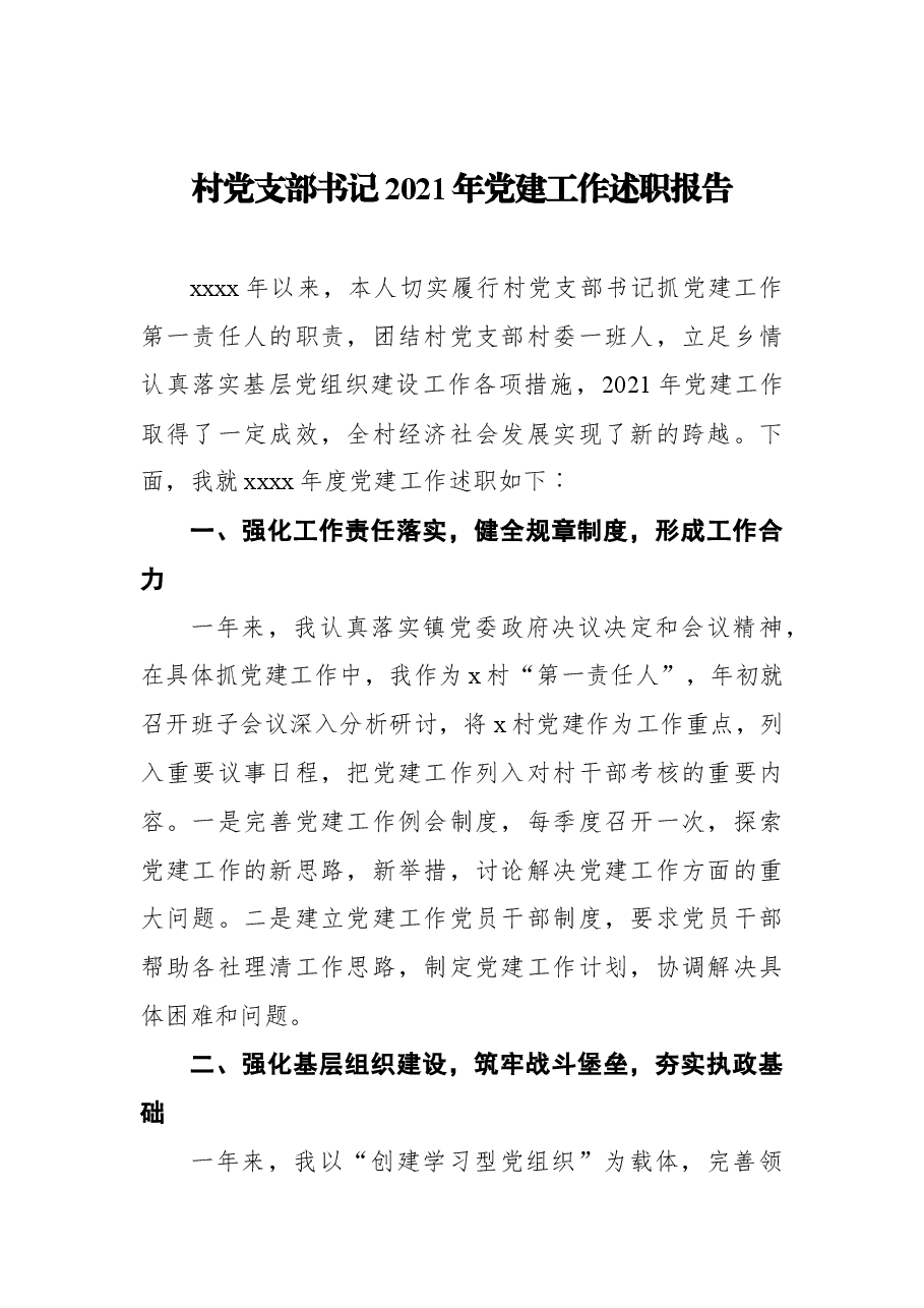 (7篇)党建工作述职报告汇编.docx,第2页预览