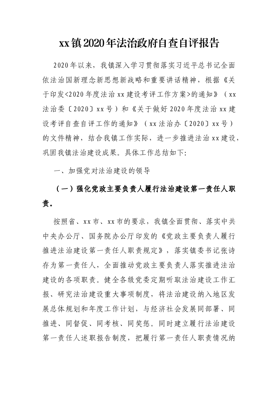 xx镇2020年法治政府自查自评报告.docx,第1页预览