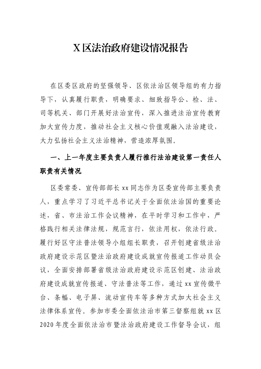 X区法治政府建设情况报告.docx,第1页预览