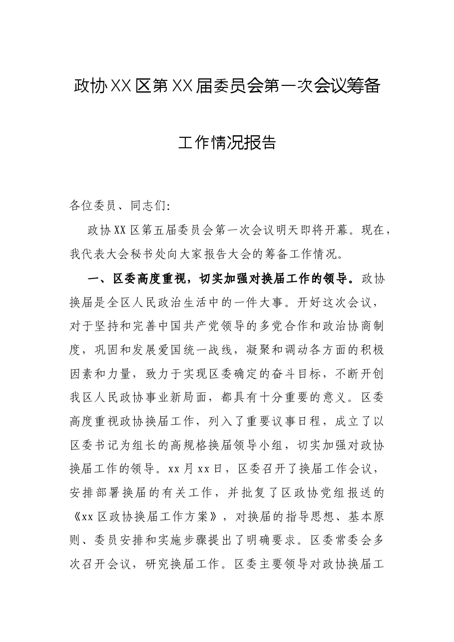 政协XX区第XX届委员会第一次会议筹备工作情况报告.docx,第1页预览