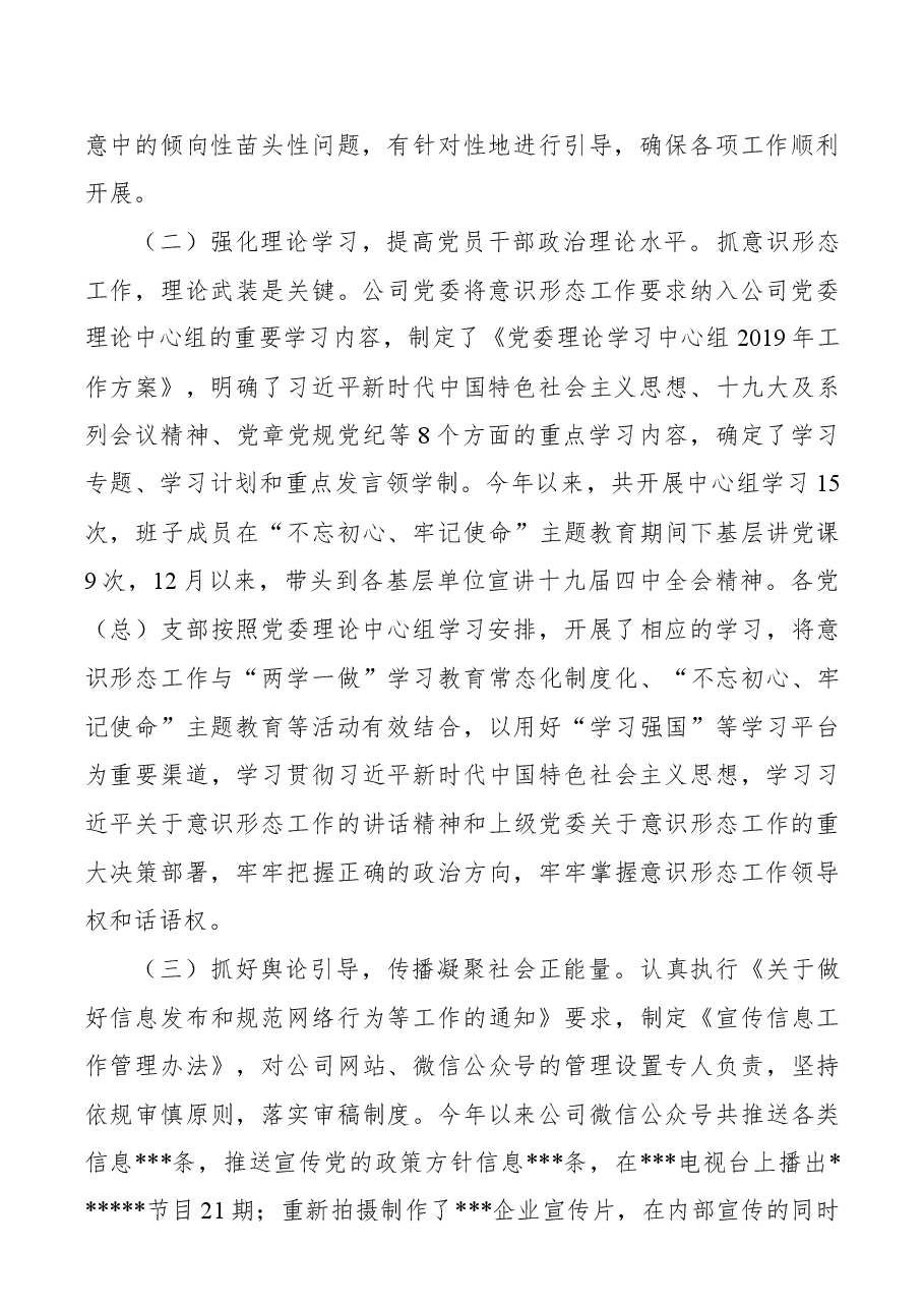 国企2019年意识形态工作报告.docx,第2页预览