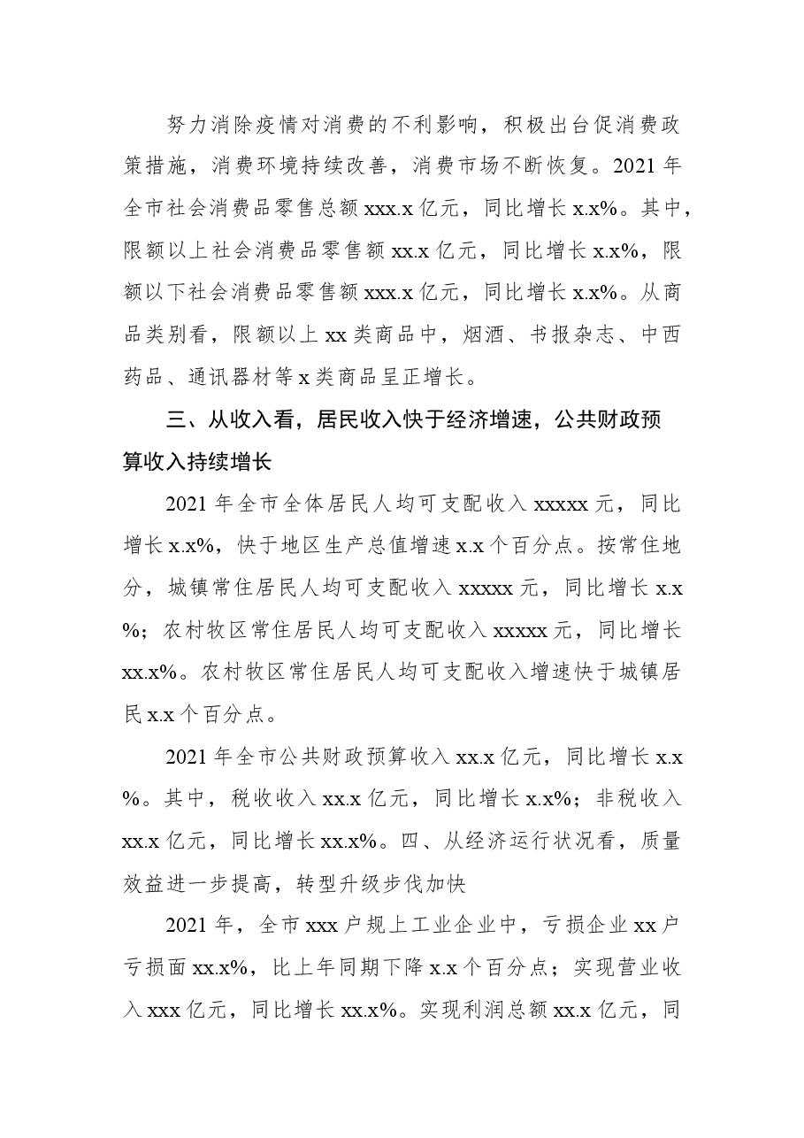 （4篇）统计局全市经济运行情况分析报告汇编.docx，第4页预览