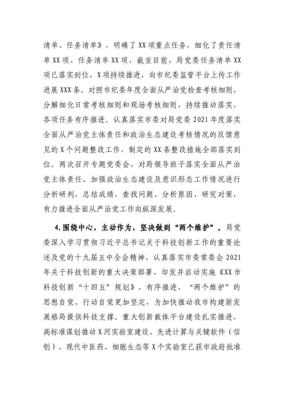 2021年度市科技局政治生态研判分析报告.docx,第3页预览