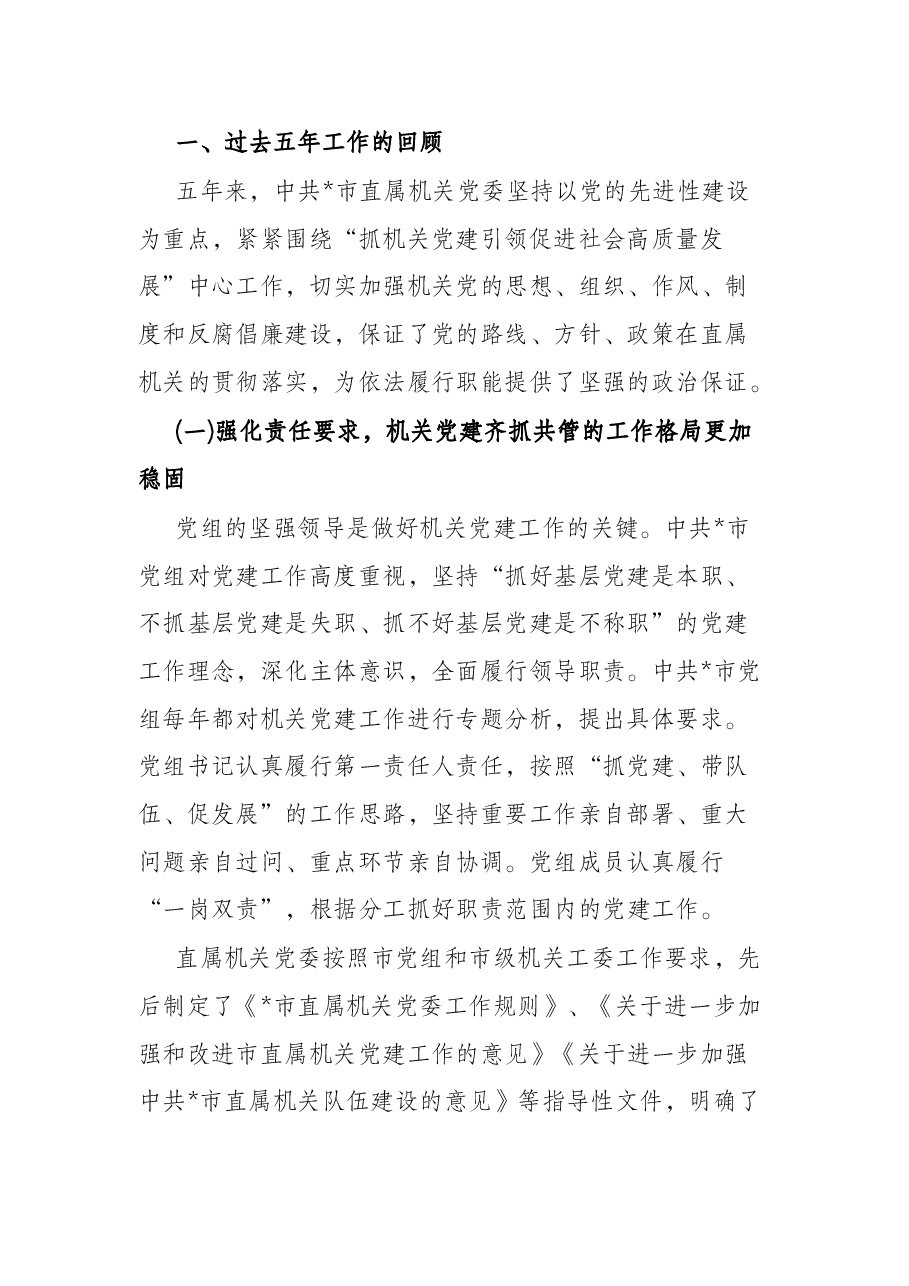 市直属机关党代会报告.docx,第2页预览
