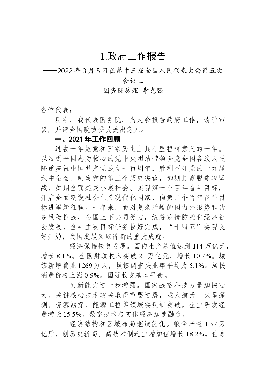 (32篇)2022年全国各省区市政府工作报告汇编.docx,第3页预览